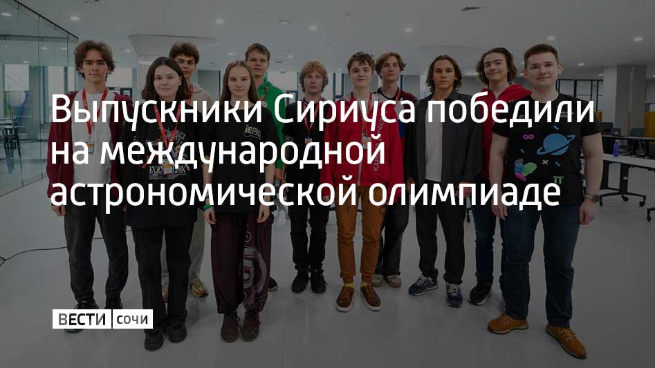 На 29-й Международной астрономической олимпиаде десять членов сборной России завоевали золотые и серебряные медали