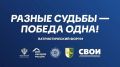 В Сочи состоится патриотический форум «Разные судьбы – Победа одна»