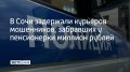 78-летней сочинке позвонили "работники" Пенсионного фонда и попросили данные паспорта, а также СНИЛСа, чтобы записать ее на прием