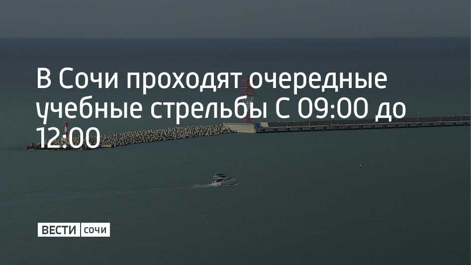 19 ноября в акватории Сочинского морского порта будут проходить учебные стрельбы