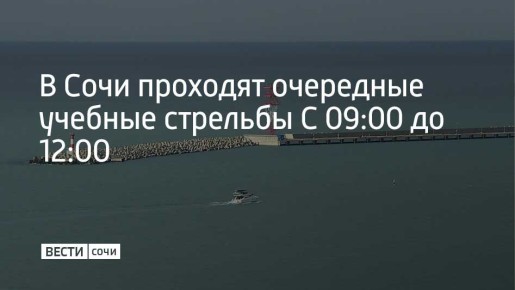 19 ноября в акватории Сочинского морского порта будут проходить учебные стрельбы