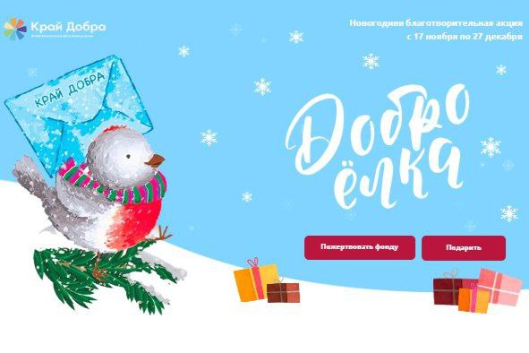 Сочинцы могут присоединиться к акции «Доброелка»