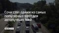 Сочи занял третье место в рейтинге самых популярных направлений для путешествий на машине в ноябре от одного из сервисов для бронирования отелей и квартир