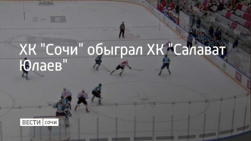 Встреча регулярного чемпионата КХЛ состоялась в Сириусе 19 ноября
