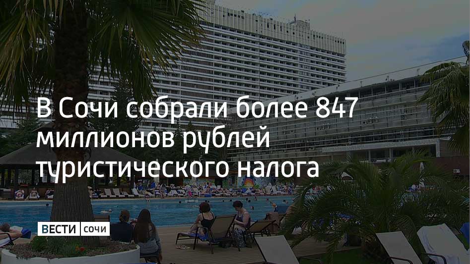 Туристический налог с начала 2025 года на курорте составил 847,6 миллиона рублей
