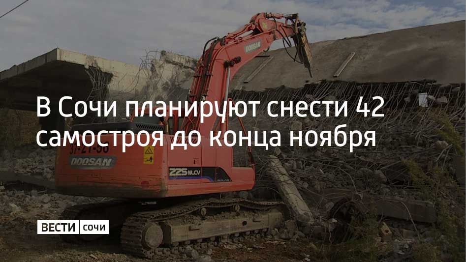 В данный момент на стадии принудительного исполнения находятся 894 исполнительных производства о сносе незаконных построек, сообщили в администрации Сочи