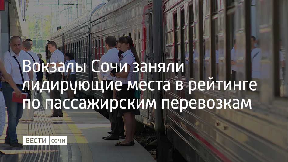 С января по октябрь 2025 года вокзалы курорта отправили наибольшее количество пассажиров