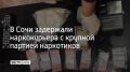 В Центральном районе Сочи задержали 37-летнего мужчину из Свердловской области, который при виде полицейских выбросил 10 свертков, замаскированных под камни, и попытался скрыться