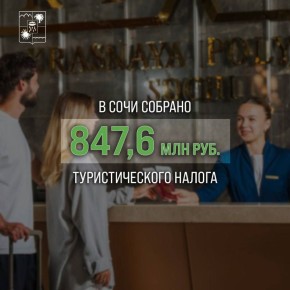 Андрей Прошунин: Туристический налог с начала года в Сочи составил 847,6 миллиона рублей