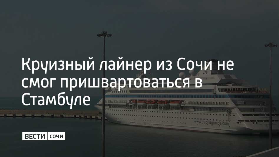 20 ноября круизный лайнер из Сочи Astoria Grande не смог пришвартоваться в Стамбуле