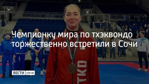 Сочинка Полина Шведкова вернулась с чемпионата мира по тхэквондо, который проходил в столице Экваториальной Гвинеи – городе Малабо