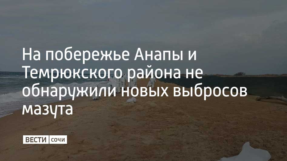 С 14 по 20 ноября на побережье Анапы и Темрюкского района не зафиксировали новых выбросов нефтепродуктов