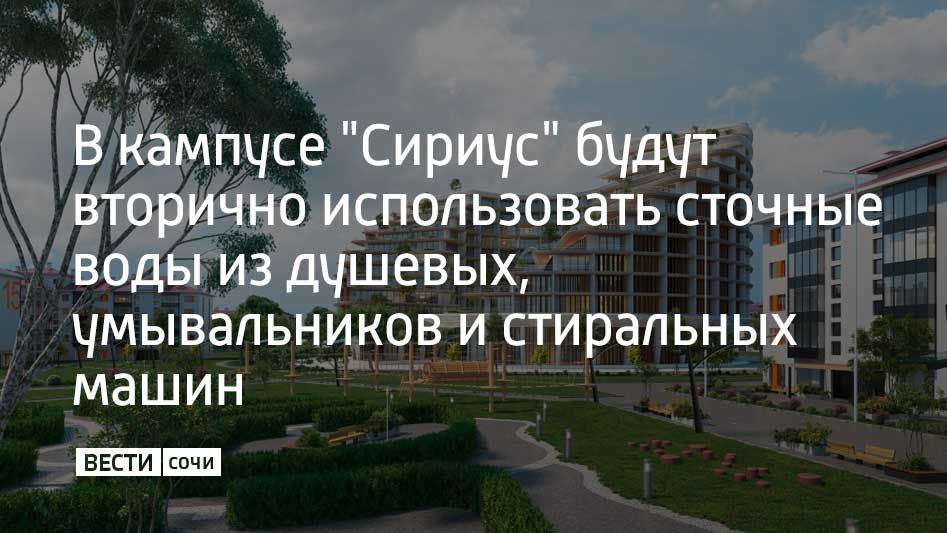 Кампус "Сириус" станет первым примером реализации экостандарта Green Zoom на юге России