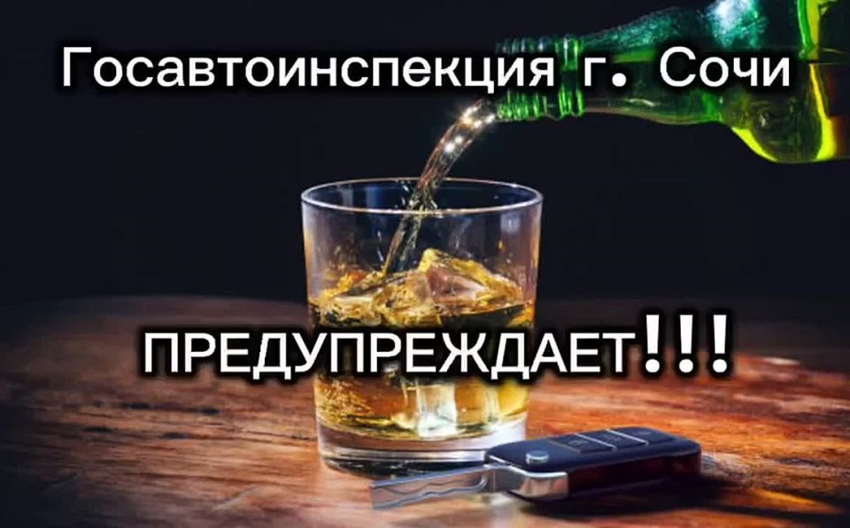 В пятницу Госавтоинспекция г. Сочи традиционно напоминает о недопустимости нетрезвого вождения