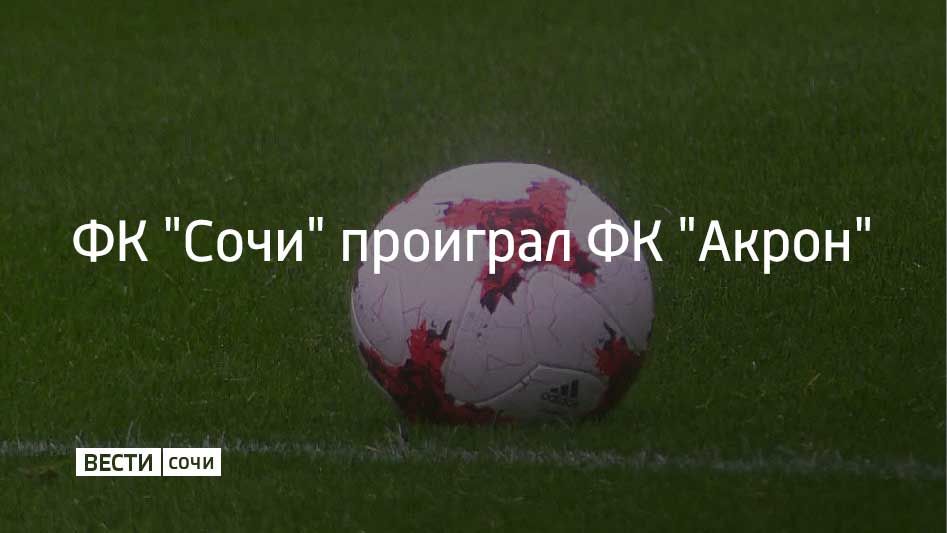21 ноября в 16-м туре РПЛ ФК "Сочи" проиграл в выездной игре с клубом "Акрон" из Самары