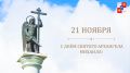 Андрей Прошунин: Сегодня верующие отмечают День Святого Архангела Михаила