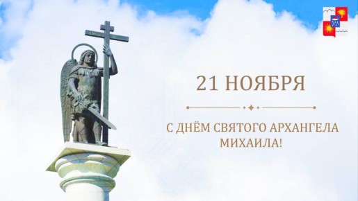 Андрей Прошунин: Сегодня верующие отмечают День Святого Архангела Михаила
