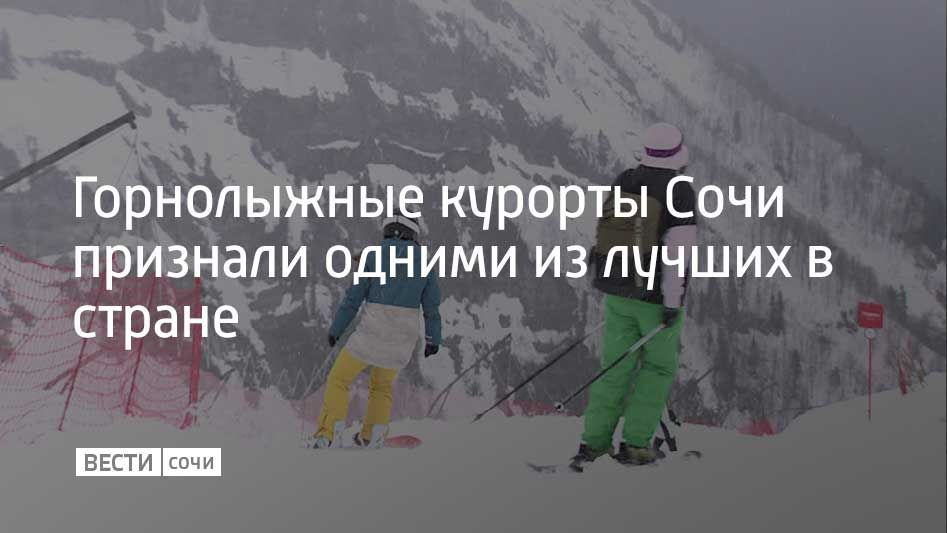 Горные курорты Сочи "Роза Хутор", "Газпром" и Курорт Красная Поляна стали лауреатами национальной премии "Горы России"