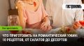 Идеи для романтического ужина: от закусок до изысканных десертов