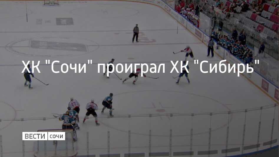 Встреча регулярного чемпионата КХЛ состоялась в Сириусе 22 ноября