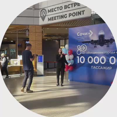 Начинается празднование дня рождения Аэропорта Сочи! Поздравляем!