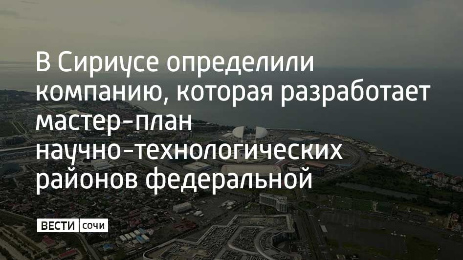 Консорциум компаний G, S+M одержал победу в Открытом международном конкурсе на разработку мастер-плана научно-технологических районов федеральной территории Сириус