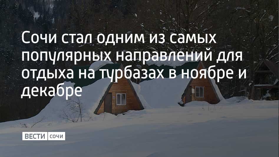 Сочи занял четвертое место в топе востребованных направлений для отдыха на турбазах в ноябре и декабре от одного из сервисов по бронированию отелей и квартир