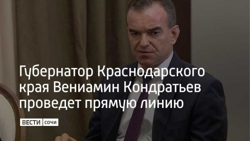 5 декабря губернатор Краснодарского края Вениамин Кондратьев проведет прямую линию с жителями региона