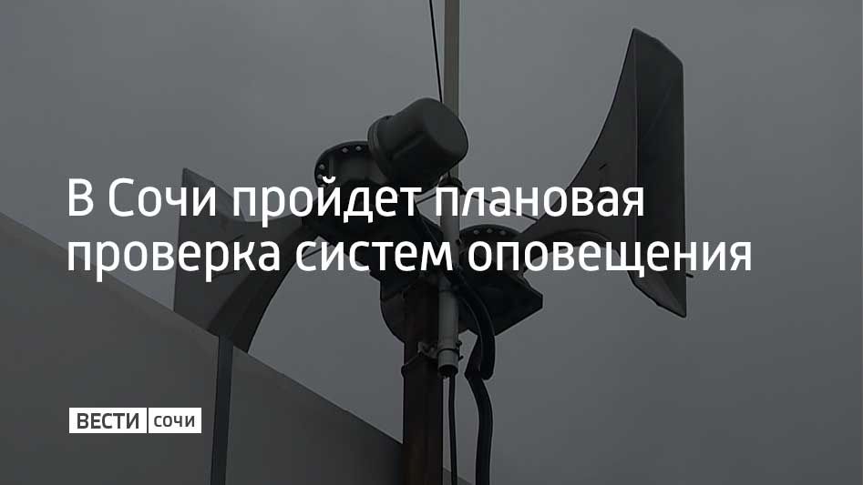 25 ноября в 11:00 в Сочи пройдет плановая проверка систем оповещения