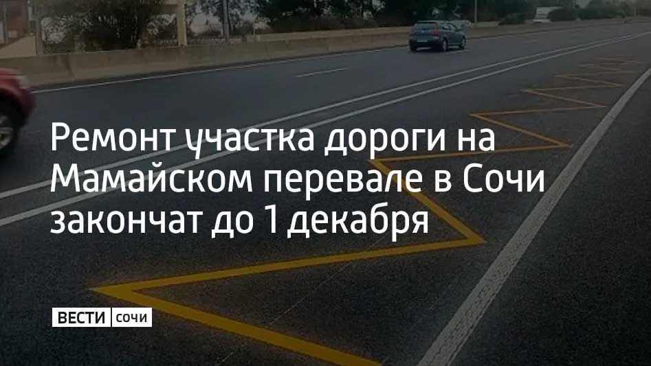 В Сочи на Мамайском перевале ремонтируют дорогу