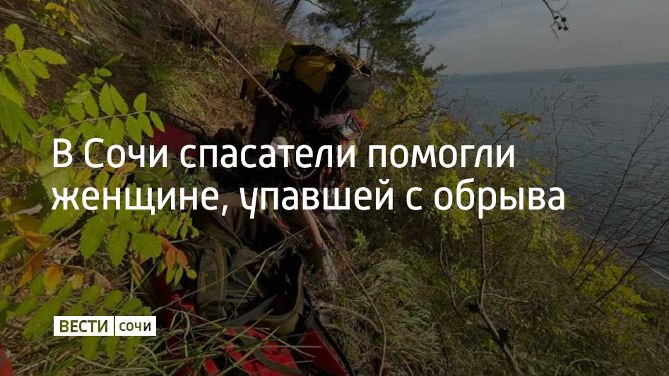 48-летняя женщина во время отдыха на природе в компании друзей оступилась и упала с обрыва