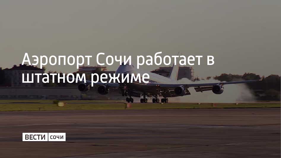 Из-за ограничений, которые вводились в аэропорту Сочи в ночь с 24 на 25 ноября, на вылеты задержаны шесть рейсов