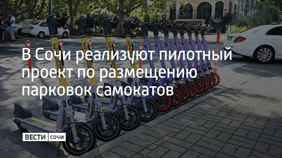 Основная задача – убрать парковки с узких тротуаров с высокой плотностью движения, где невозможно оставить СИМ без неудобства для пешеходов