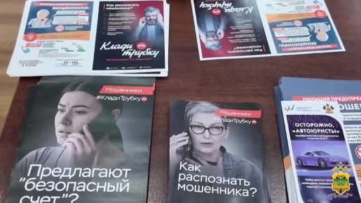 В Сочи полицейские и общественники обсудили новые схемы мошенничества и меры защиты