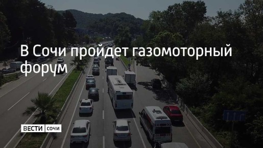 27 ноября 2025 года в Сочи состоится V Всероссийский газомоторный форум