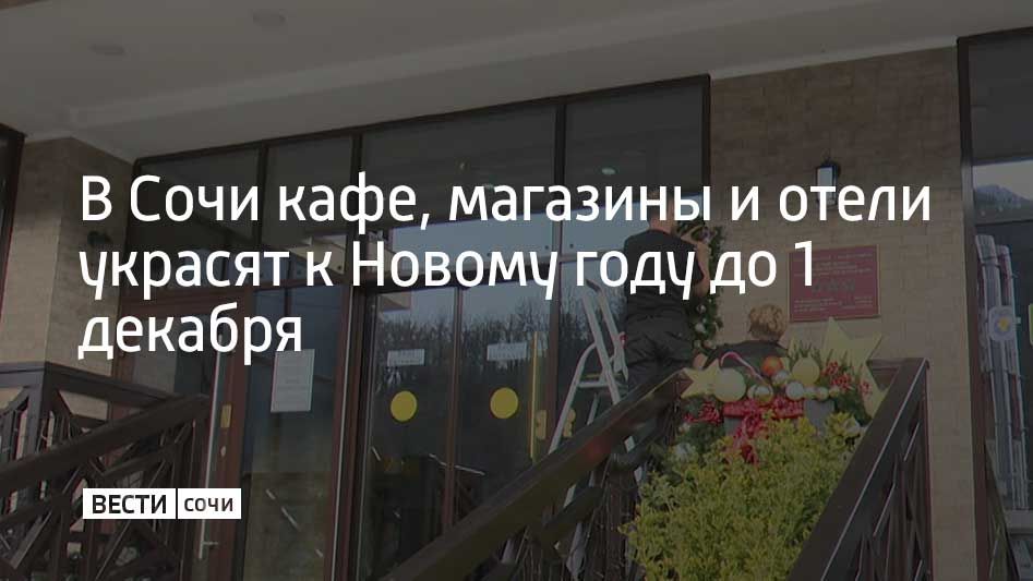 Сочи уже начали украшать к Новому году