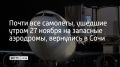 Решения об уходе экипажи авиалайнеров приняли на фоне действовавшего на тот момент в аэропорту курорта режима ограничения полетов