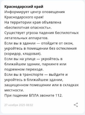 «Беспилотную опасность» объявили на территории Краснодарского края