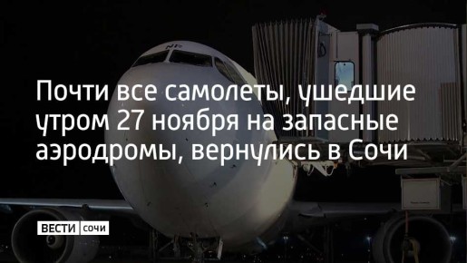 Решения об уходе экипажи авиалайнеров приняли на фоне действовавшего на тот момент в аэропорту курорта режима ограничения полетов