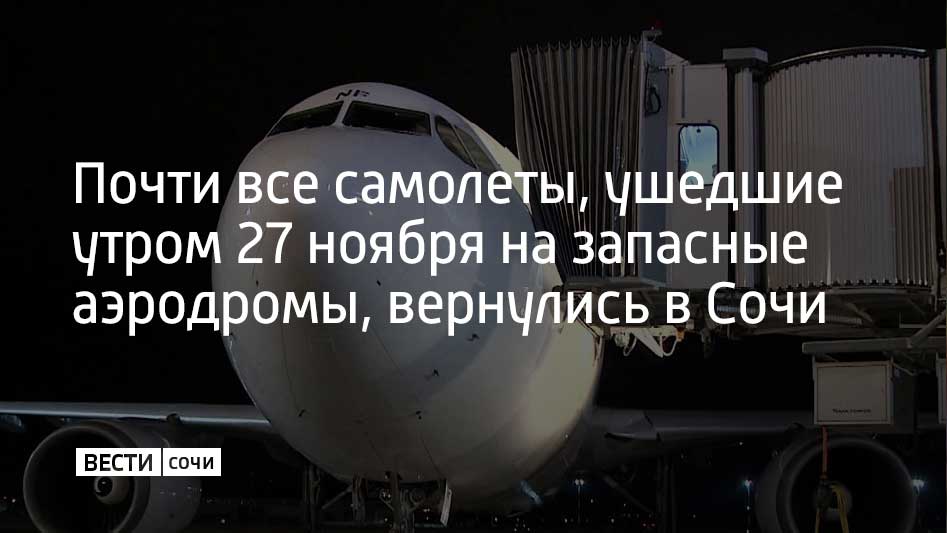 Решения об уходе экипажи авиалайнеров приняли на фоне действовавшего на тот момент в аэропорту курорта режима ограничения полетов