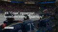 Встреча регулярного чемпионата Континентальной хоккейной лиги проходила на льду ледовой арены "Трактор" в Челябинске