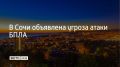 Сирены на курорте сработали в 6 утра
