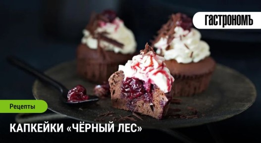 Капкейки «Чёрный лес»: миниатюрное восхищение на вашем столе
