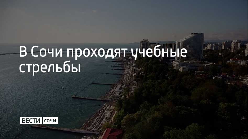 29 ноября до 11:00 в акватории морского порта Сочи будут проходить учебные стрельбы