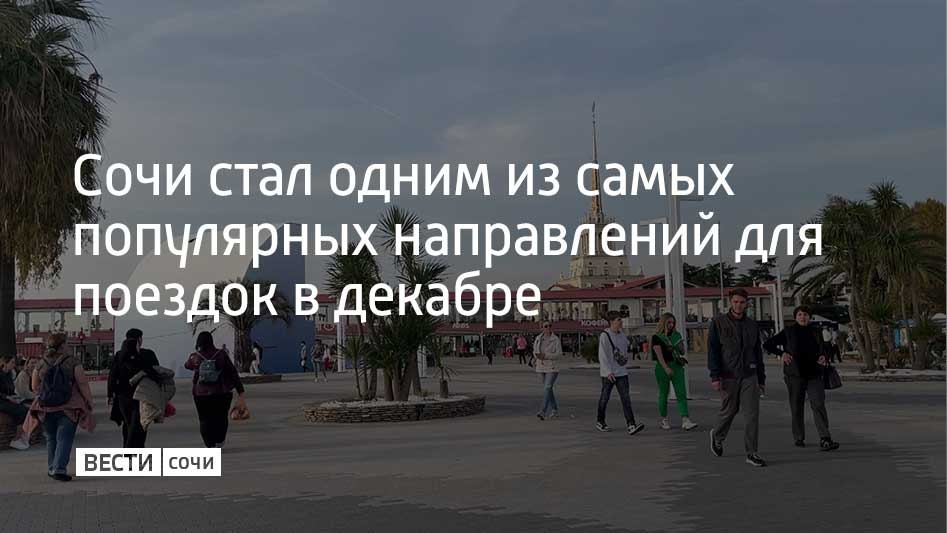 Сочи занял третье место в рейтинге самых востребованных направлений для отдыха в декабре от одного из сервисов для бронирования отелей и квартир