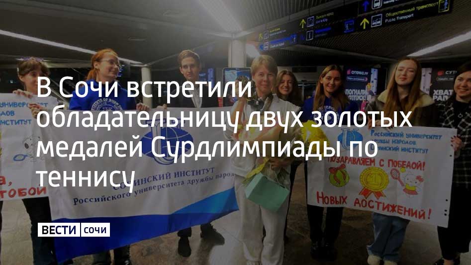 Сочинскую спортсменку Полину Симонову встретили в аэропорту курорта не только друзья и родные, но также воспитанники спортшкол и студенты университета, где она учится на журналиста, сообщили в администрации Сочи