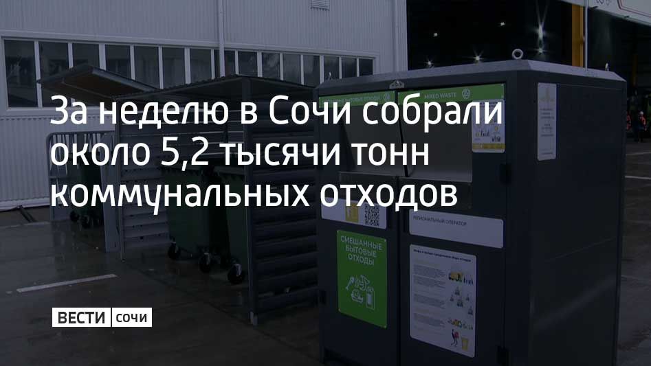 За неделю собрано около 5,2 тысячи тонн коммунальных отходов, было привлечено 84 единицы спецтехники