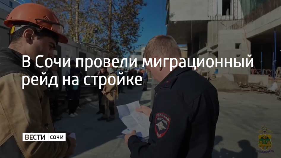Сотрудники отдела по вопросам миграции УВД по городу Сочи вместе с участковыми и бойцами Росгвардии проверили стройплощадку в Хостинском районе курорта