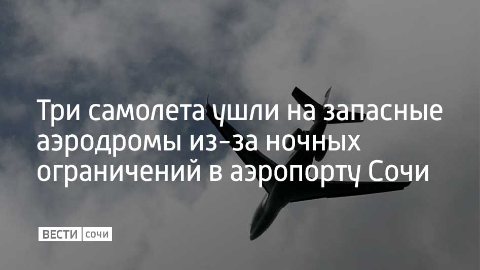В ночь на 2 декабря в аэропорту Сочи вводились ограничения на прием и выпуск самолетов