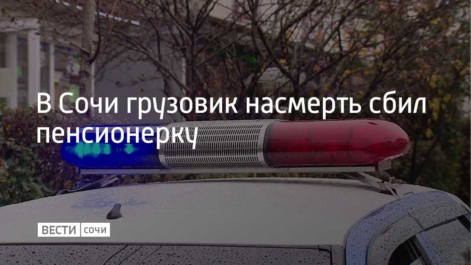 2 декабря в селе Измайловка 50-летний сочинец за рулем грузовика "Тойота Дюна" наехал на 82-летнюю женщину – она переходила дорогу в неположенном месте недалеко от пешеходного перехода